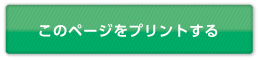 このページをプリントする